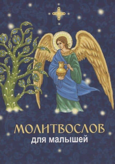 Молитвослов для малышей (2)