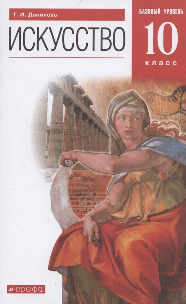 Искусство. 10 класс. Учебник. Базовый уровень — Галина Ивановна Данилова