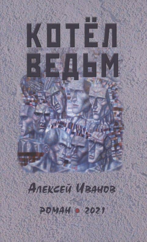 Котел ведьм. Роман — Алексей Георгиевич Иванов