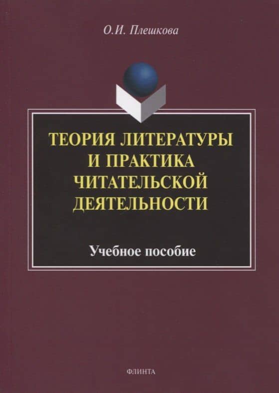 Теория литературы и практика читательской деятельности. Учебное пособие