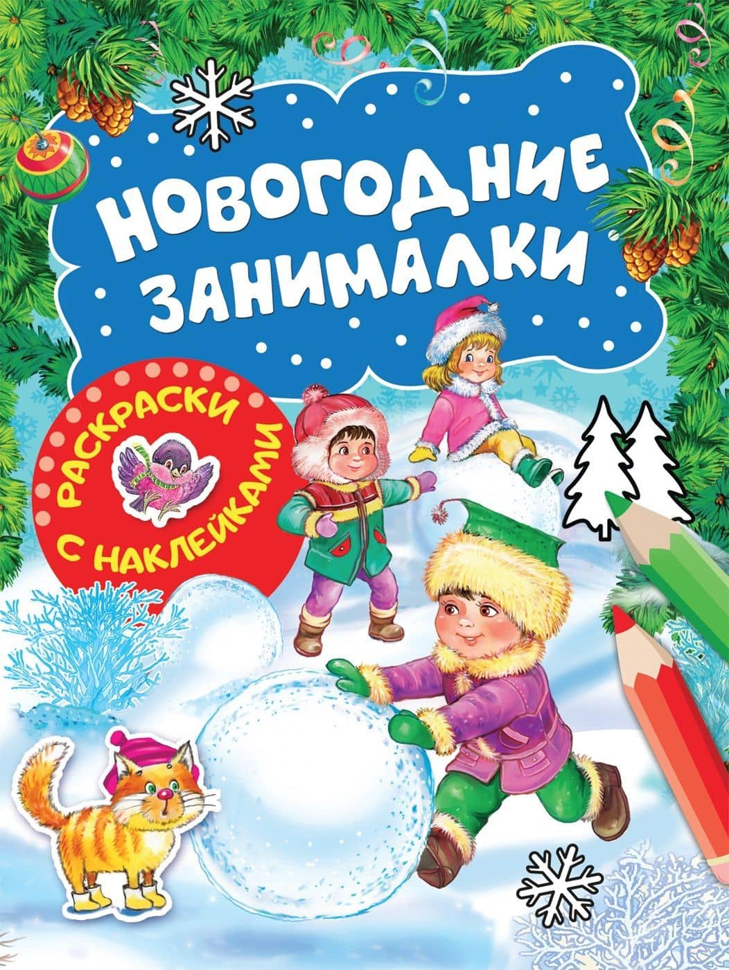 Новогодние занималки. Раскраски с наклейками (Зимние игры) — Наталья Игоревна Котятова