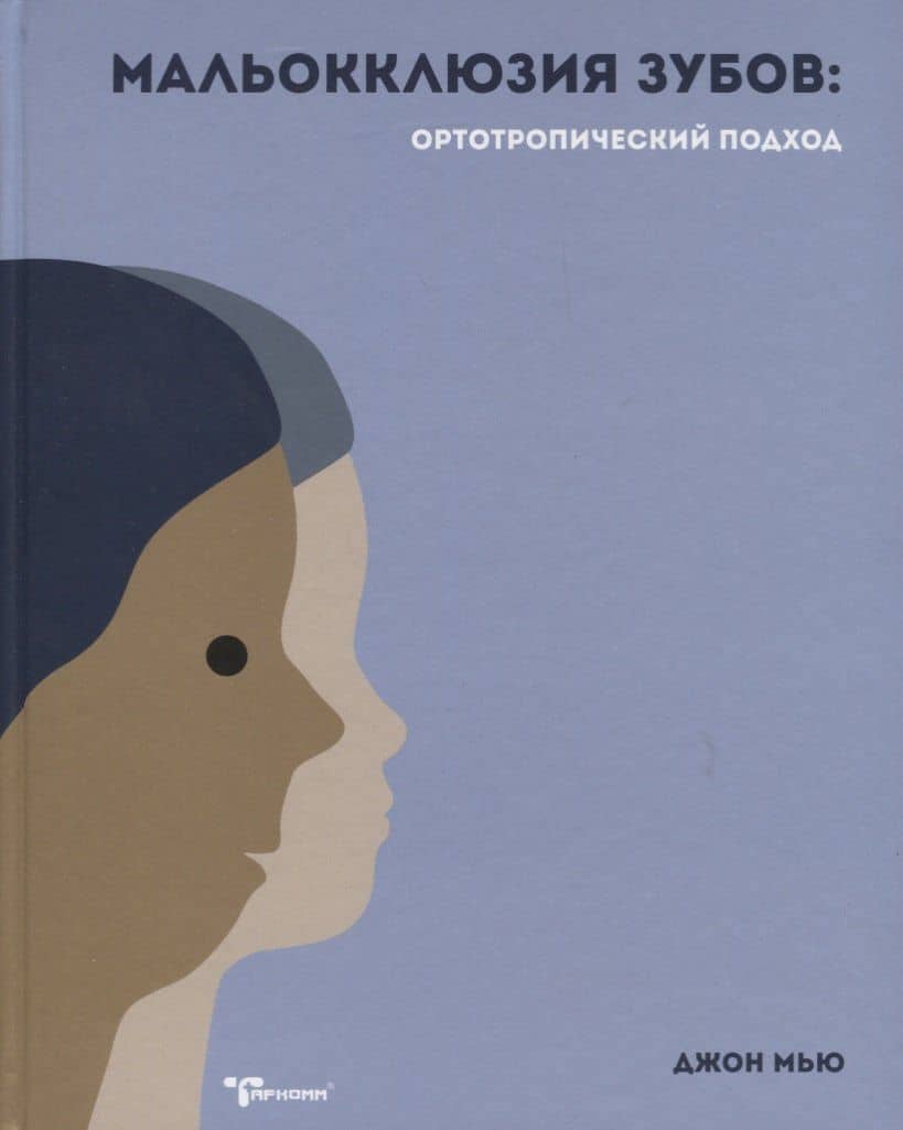 Мальокклюзия зубов: ортотропический подход