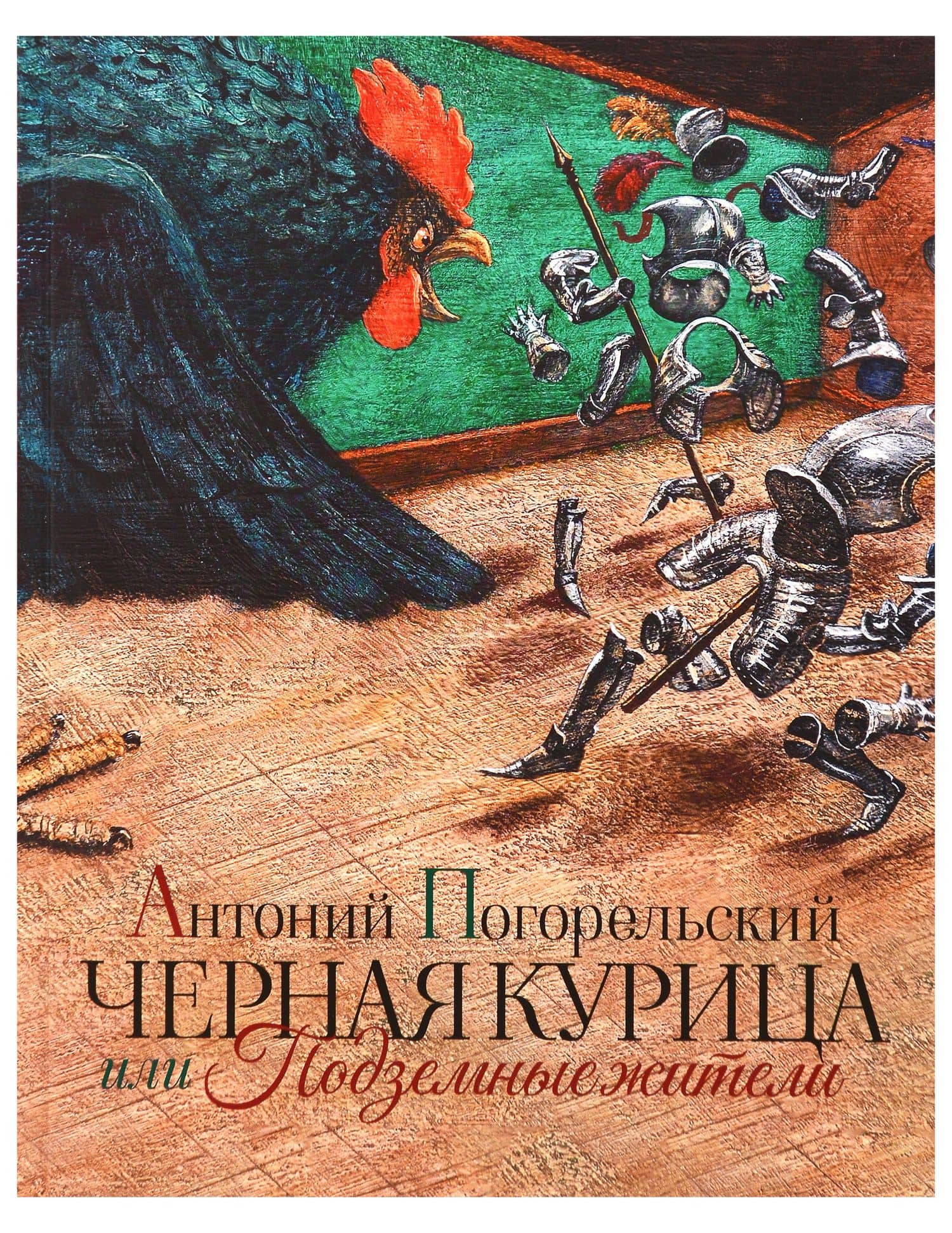 Комплект из 2 книг: Питер Пэн. Чёрная курица или Подземные жители — Джеймс Мэтью Барри (2)