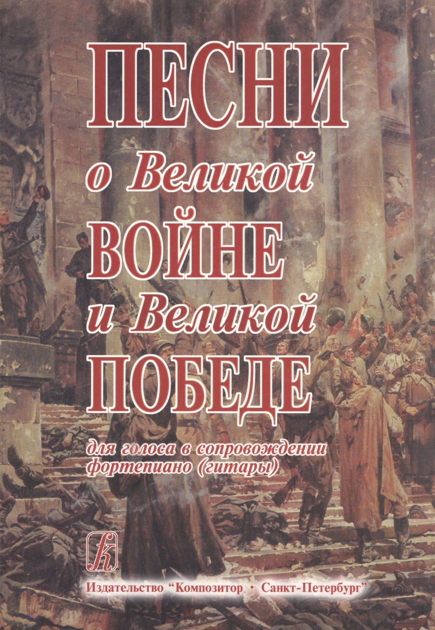 Песни о Великой Войне и Великой Победе для голоса в сопровождении фортепиано (гитары)