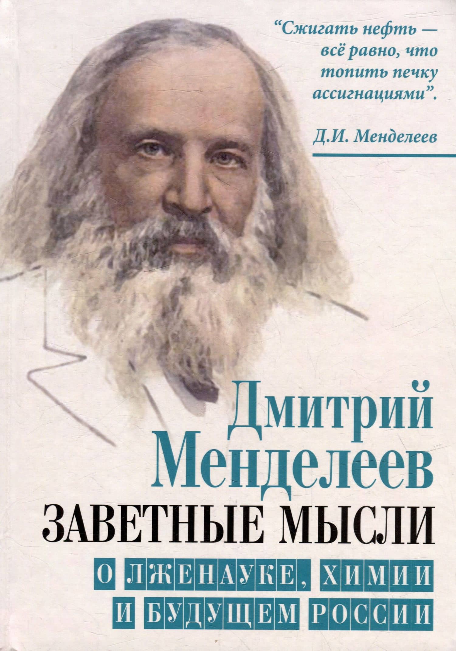 Заветные мысли. О лженауке, химии и будущем России
