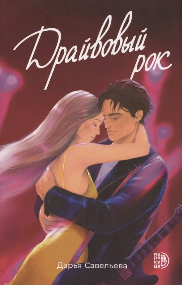 Драйвовый рок — Дарья Савельева