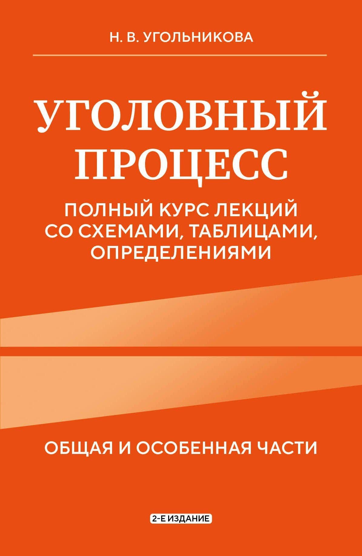 Уголовный процесс. Полный курс лекций со схемами, таблицами, определениями. 2-е издание — Наталья Викторовна Угольникова