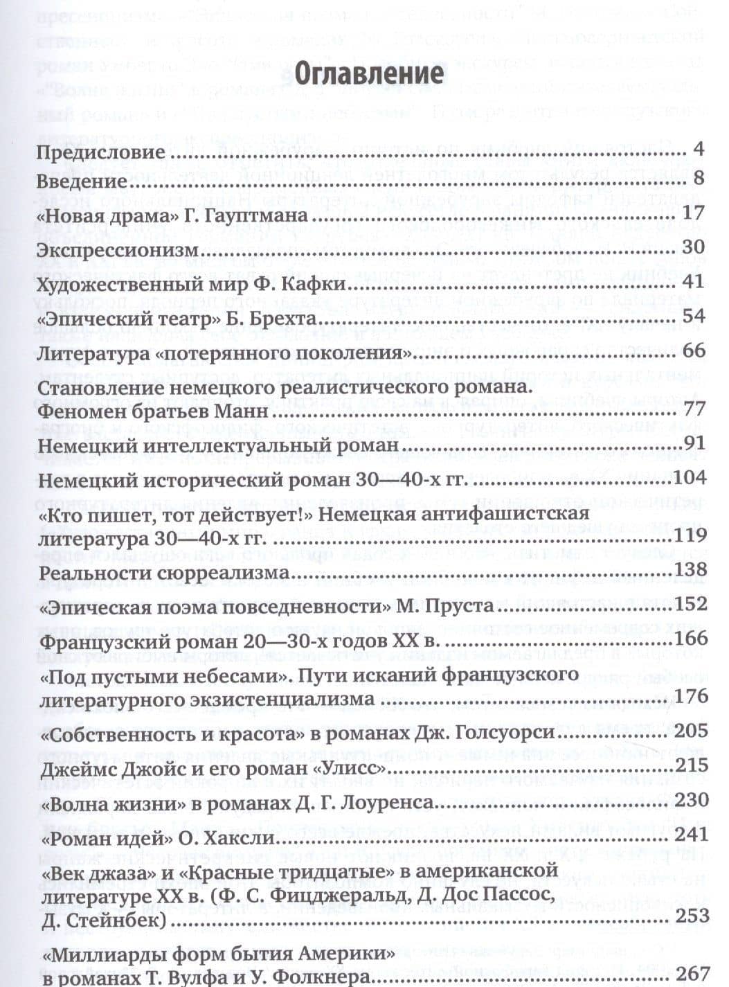 История зарубежной литературы ХХ века. Часть 1. Учебник (2)