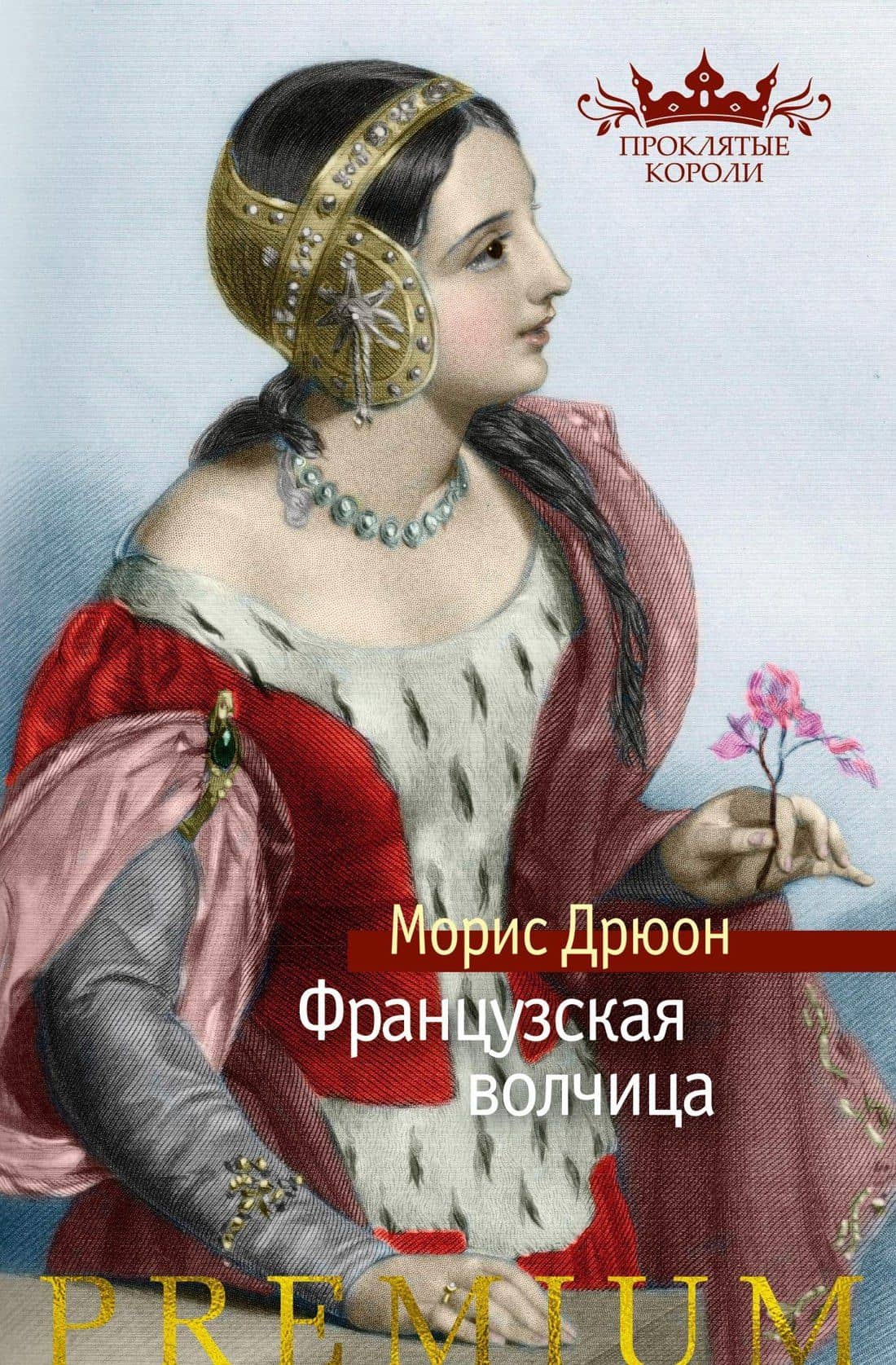 Французская волчица — Дрюон Морис