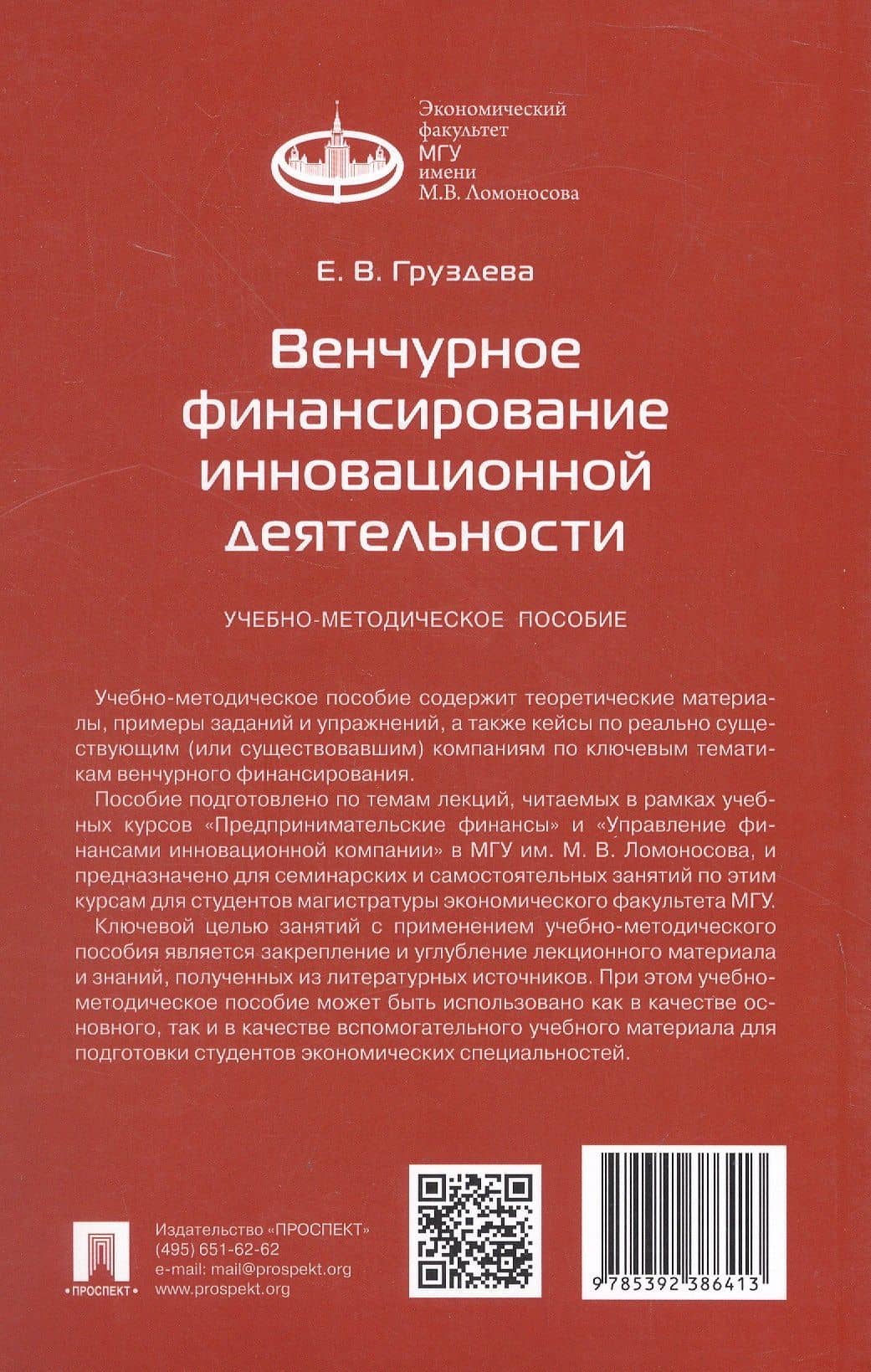 Венчурное финансирование инновационной деятельности. Учебно-методическое пособие — Елена Владимировна Груздева (3)