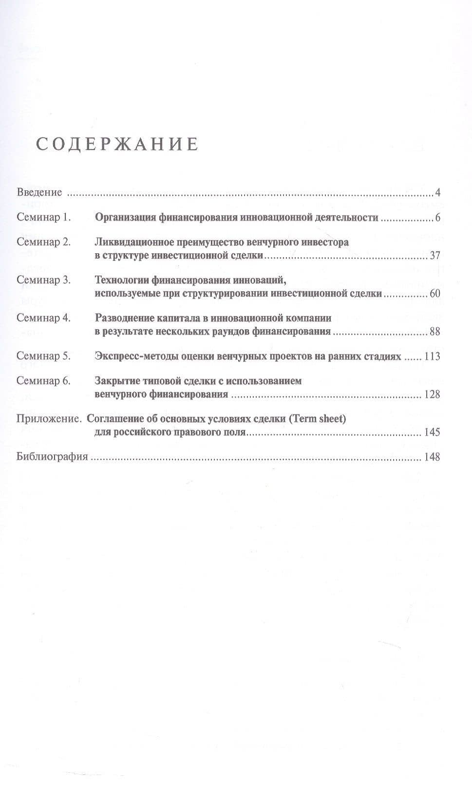 Венчурное финансирование инновационной деятельности. Учебно-методическое пособие — Елена Владимировна Груздева (2)
