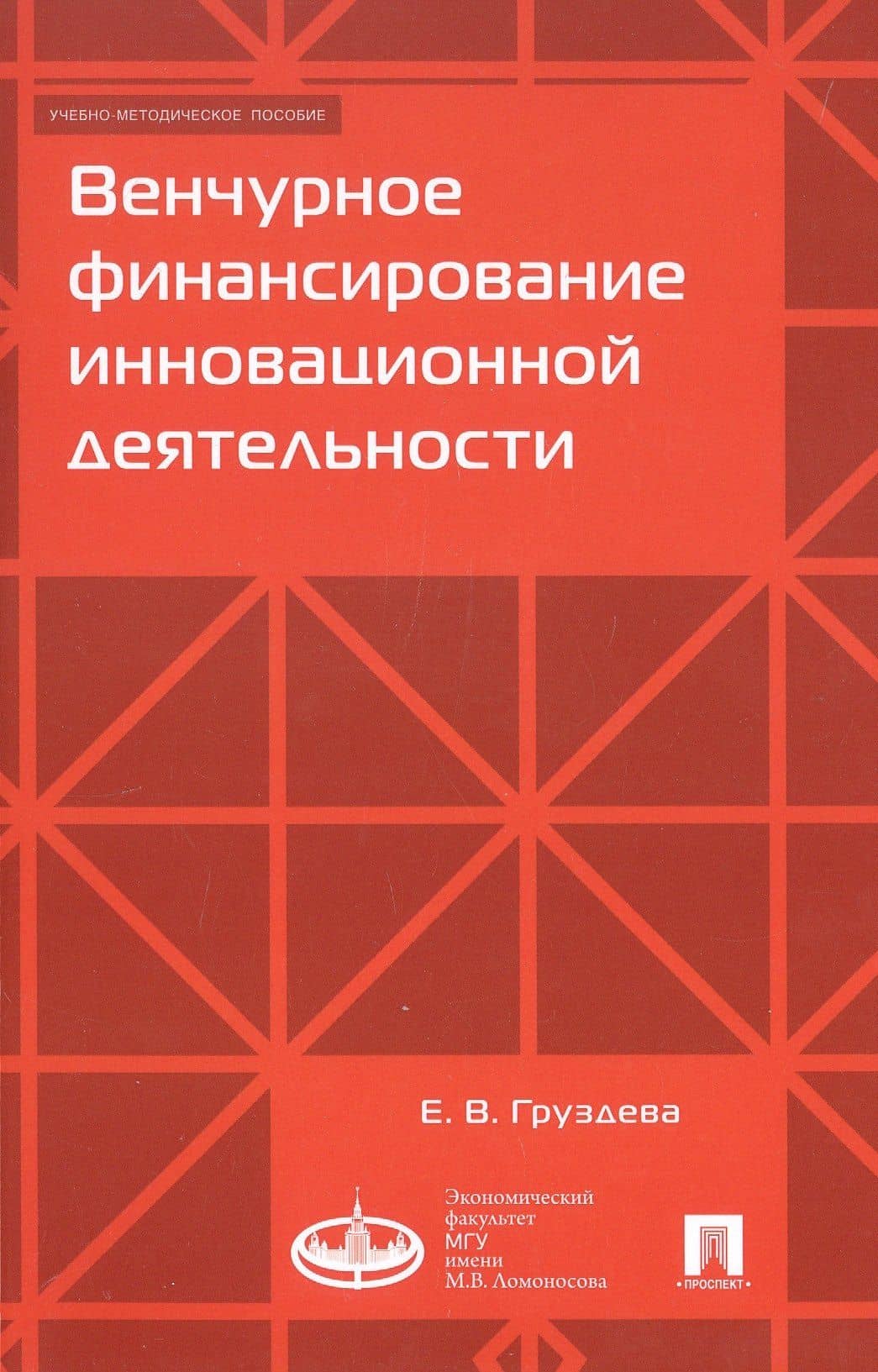Венчурное финансирование инновационной деятельности. Учебно-методическое пособие — Елена Владимировна Груздева