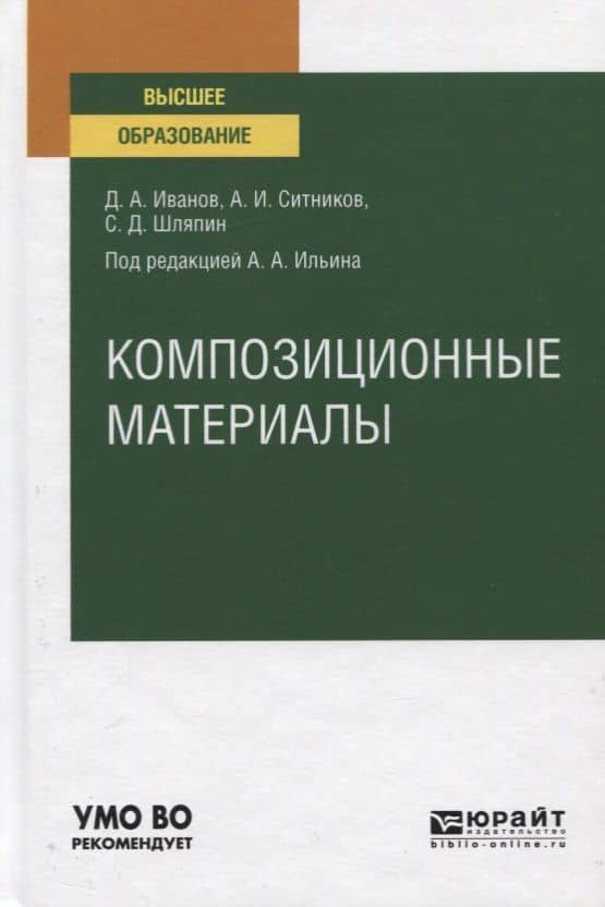 Композиционные материалы. Учебное пособие для вузов