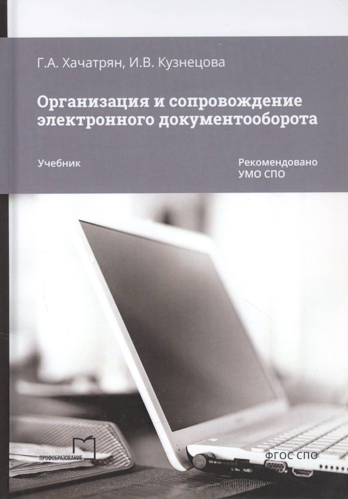 Организация и сопровождение электронного документооборота. Учебник — Инна Викторовна Кузнецова