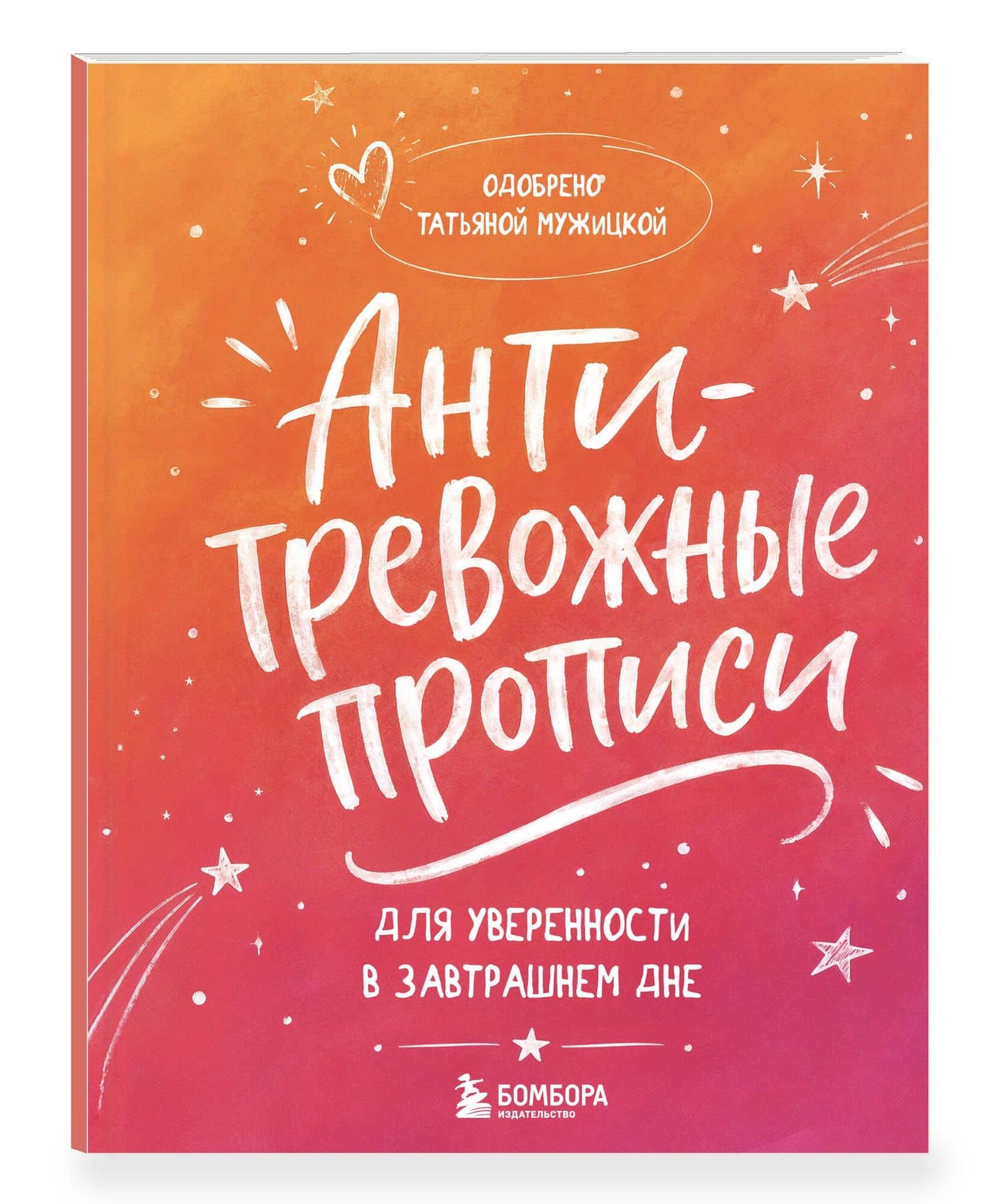 Антитревожные прописи для взрослых. Для уверенности в завтрашнем дне — Татьяна Владимировна Мужицкая (3)
