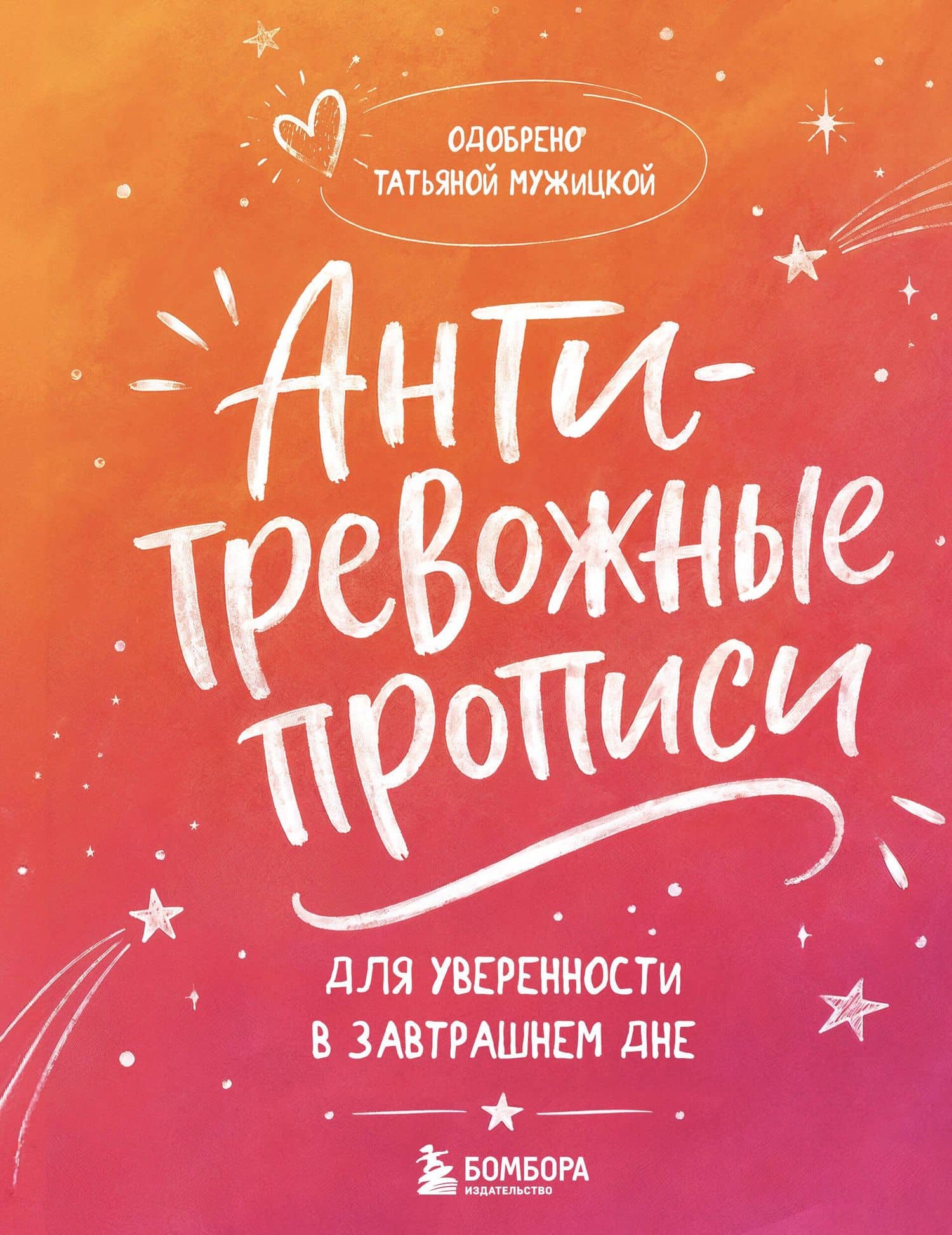 Антитревожные прописи для взрослых. Для уверенности в завтрашнем дне — Татьяна Владимировна Мужицкая