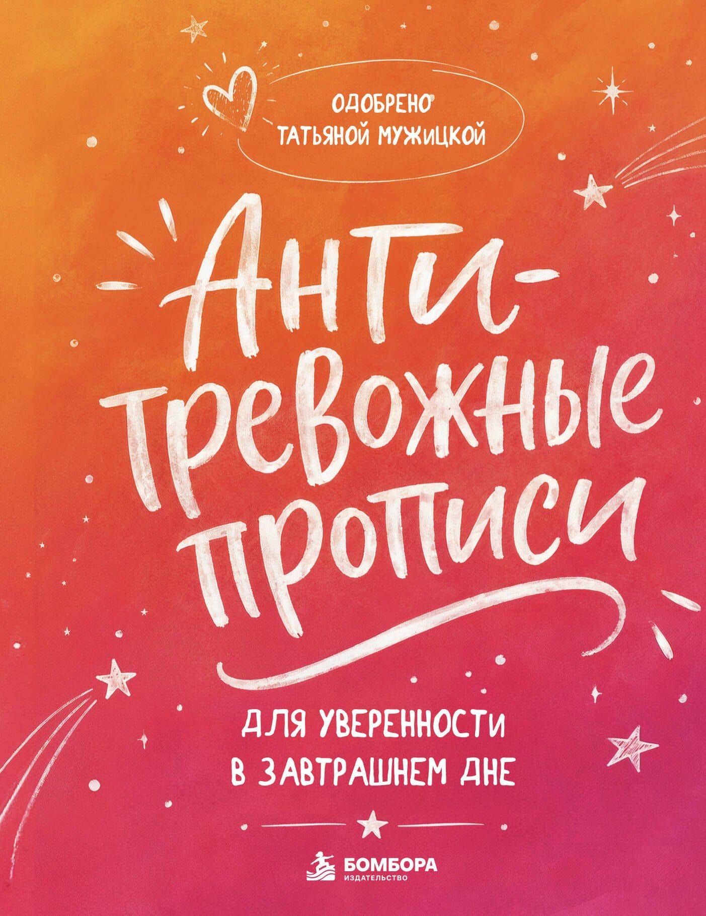 Антитревожные прописи для взрослых. Для уверенности в завтрашнем дне — Татьяна Владимировна Мужицкая