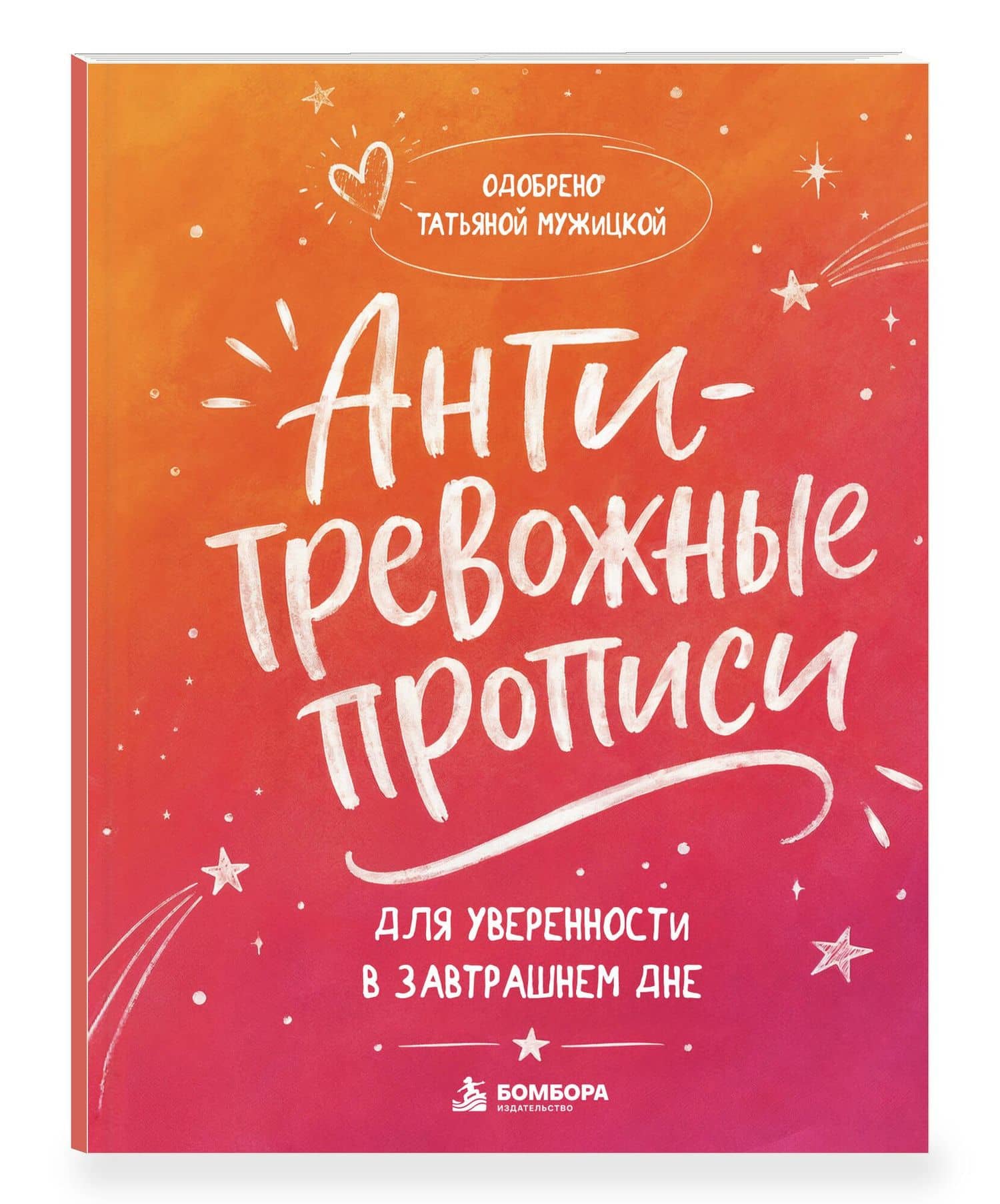 Антитревожные прописи для взрослых. Для уверенности в завтрашнем дне — Татьяна Владимировна Мужицкая (3)