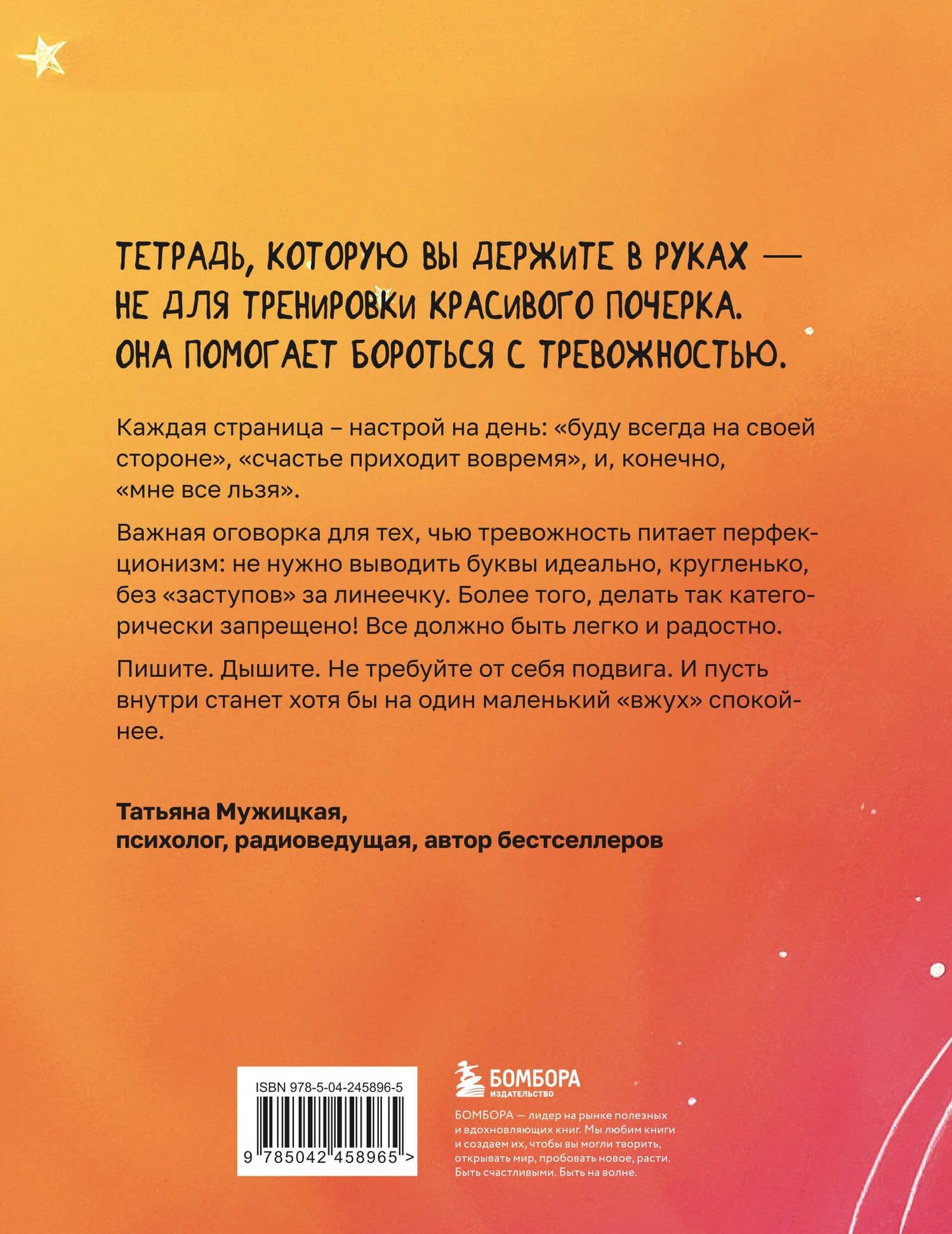 Антитревожные прописи для взрослых. Для уверенности в завтрашнем дне — Татьяна Владимировна Мужицкая (2)