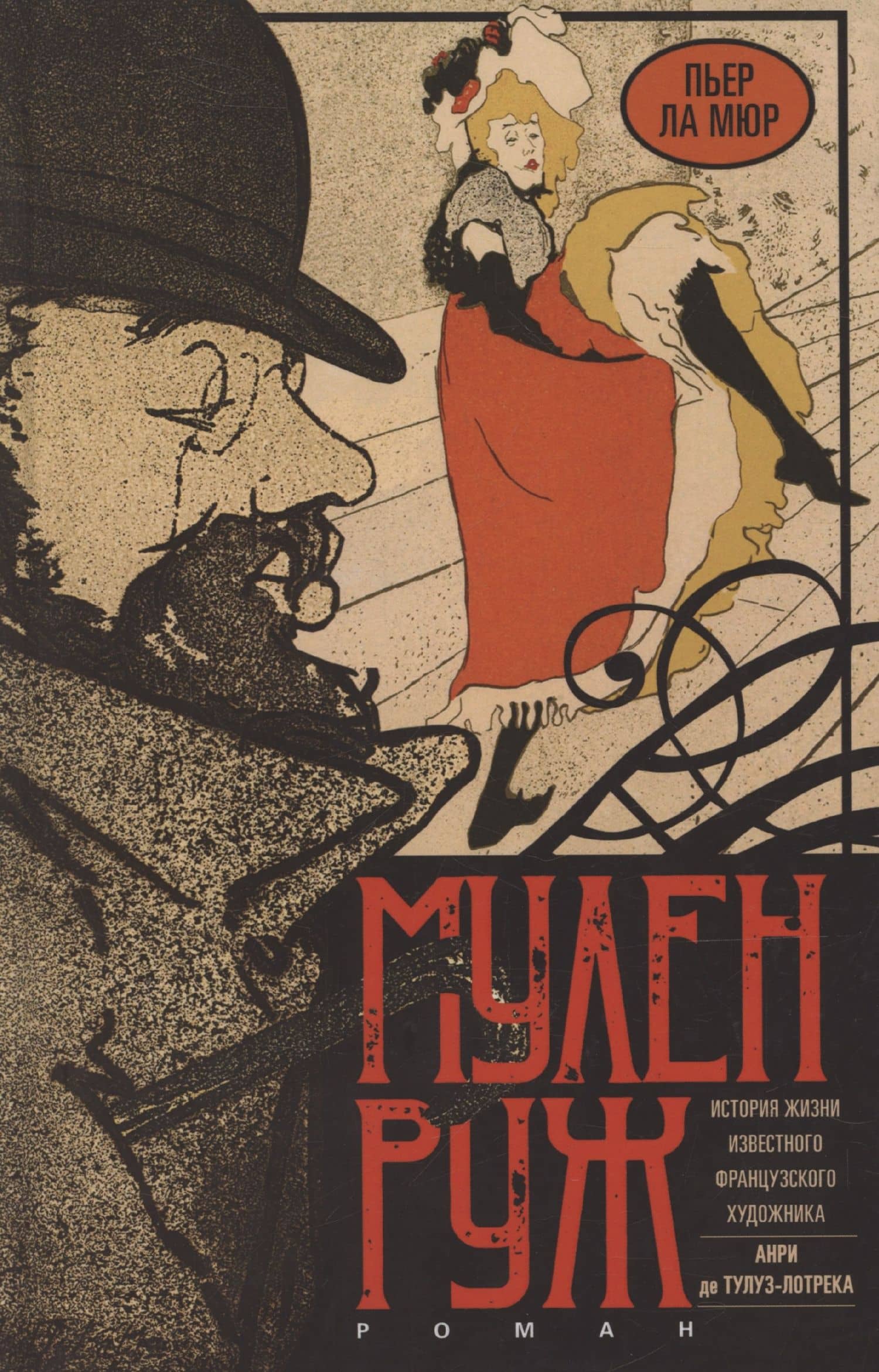 Мулен Руж — Пьер Ла Мюр
