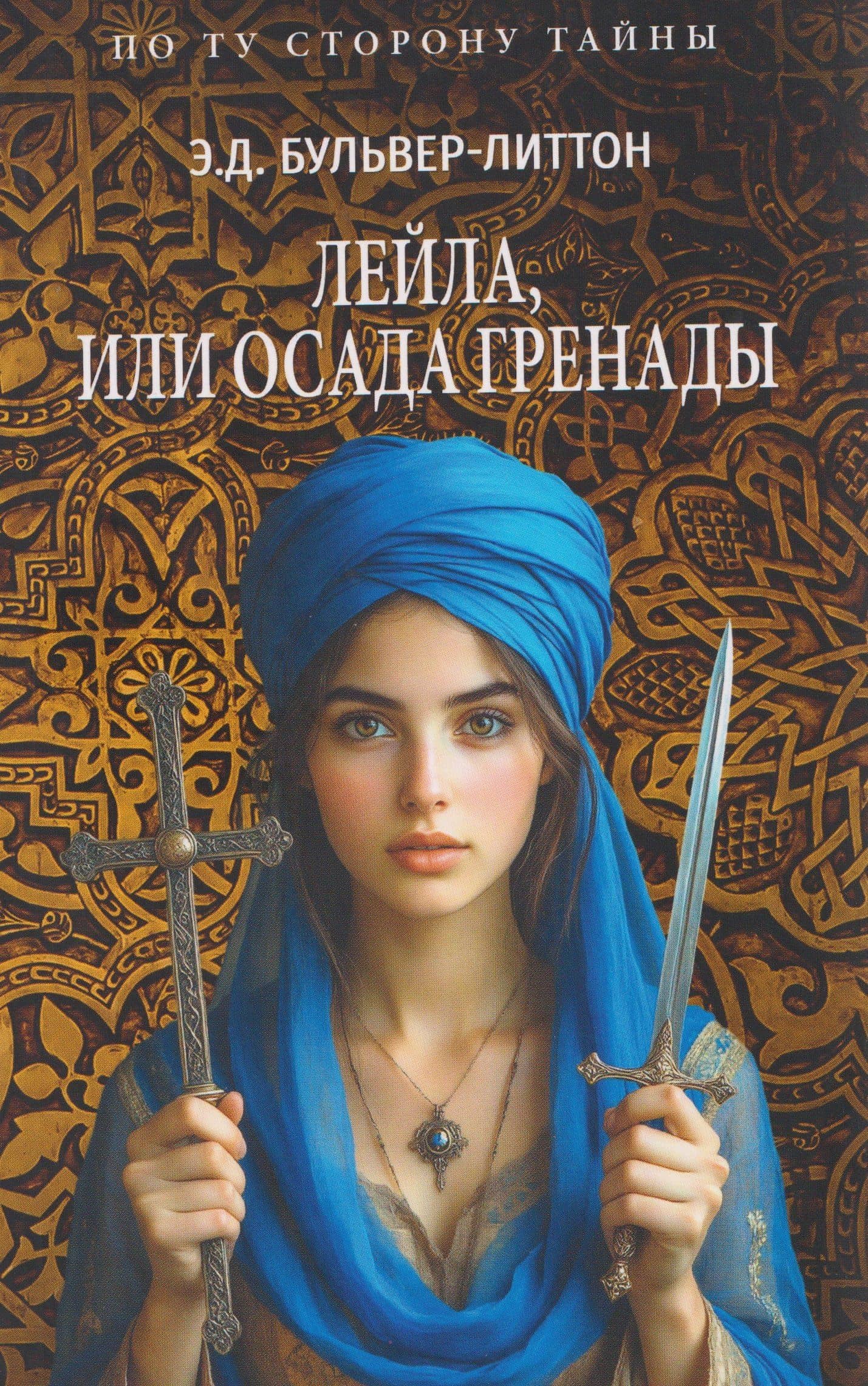 Лейла, или Осада Гренады — Эдвард Булвер-Литтон