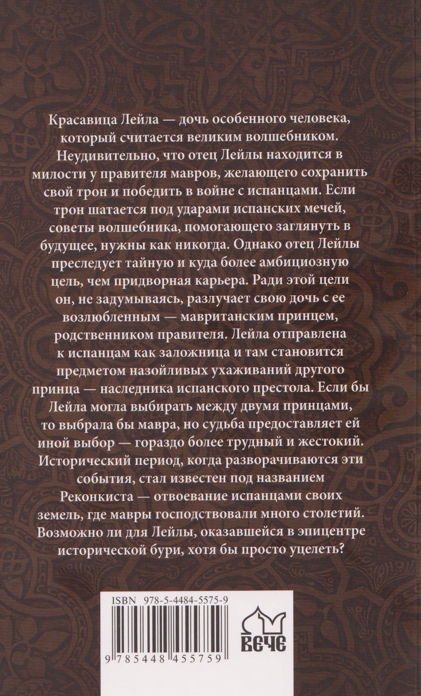 Лейла, или Осада Гренады — Эдвард Булвер-Литтон (2)
