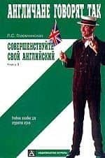 Совершенствуйте свой английский. Кн.3. Учебное пособие для студентов вузов