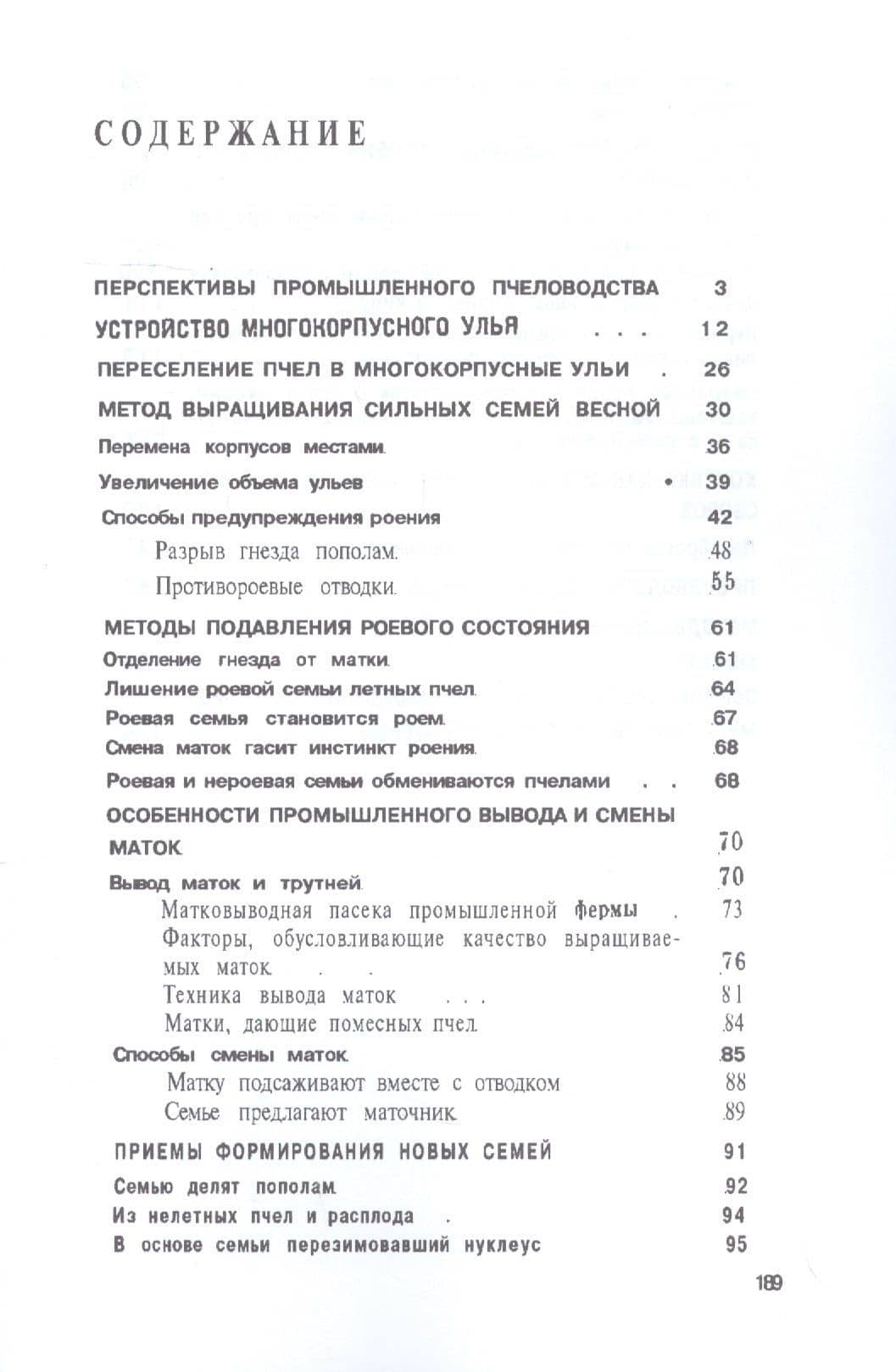 Многокорпусный улей и методы пчеловождения — И. А. Шабаршов (2)