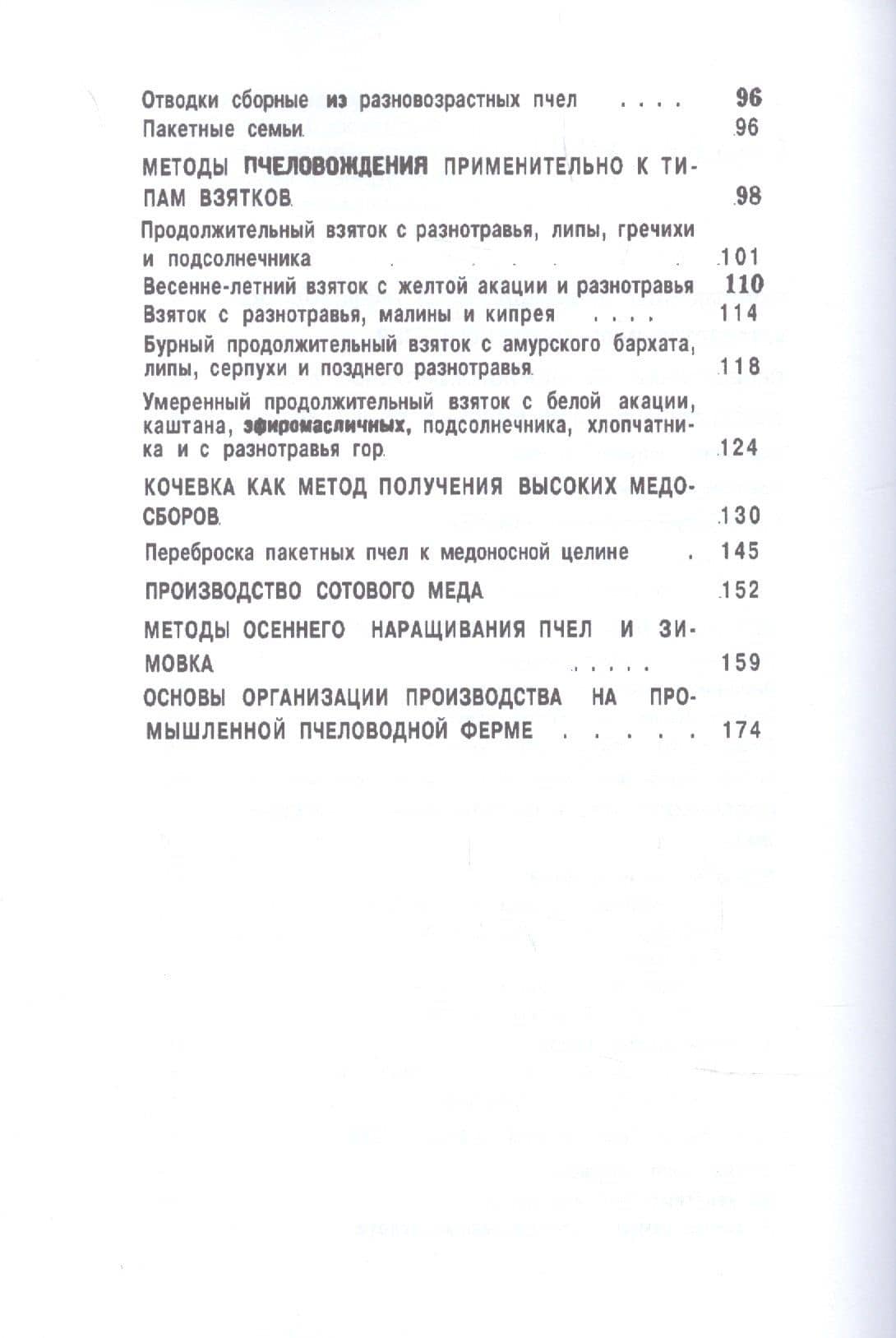 Многокорпусный улей и методы пчеловождения — И. А. Шабаршов (3)