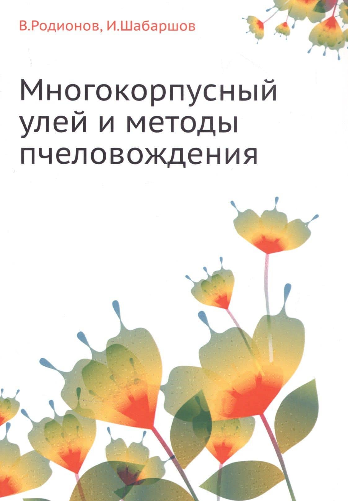 Многокорпусный улей и методы пчеловождения — Виктор Васильевич Родионов