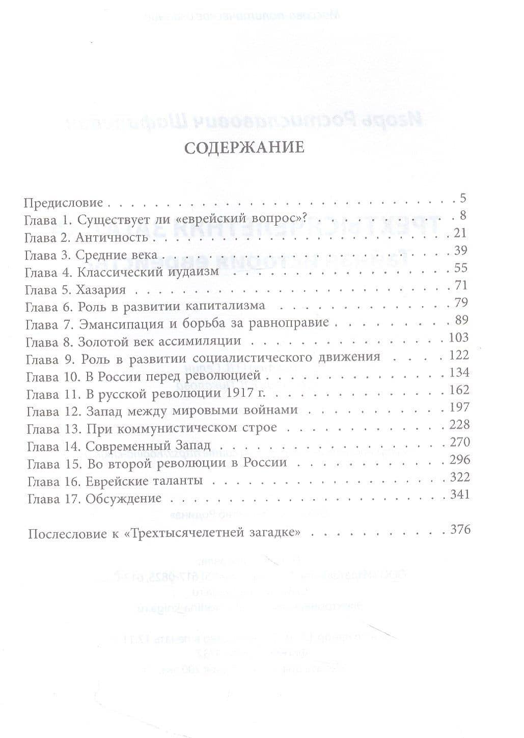 Трехтысячелетняя загадка. Тайная история еврейства — Игорь Ростиславович Шафаревич (2)