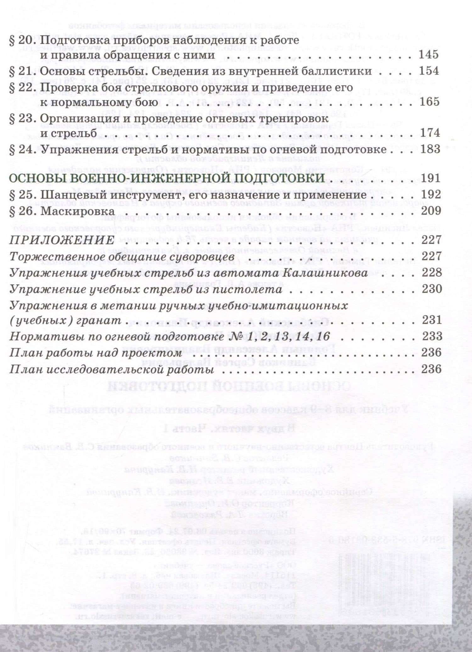 Основы военной подготовки. 8-9 классы. Учебник. В 2-х частях. Часть 1 — Александр Владимирович Голицын (3)