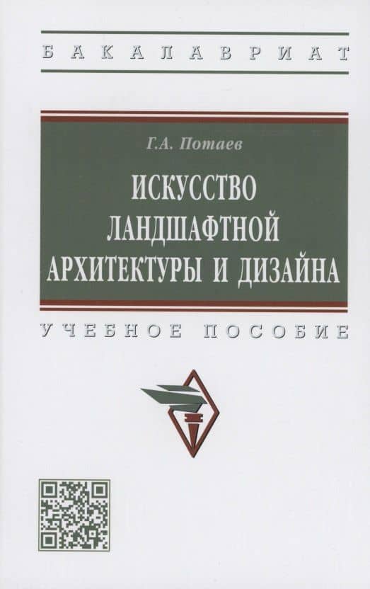 Искусство ландшафтной архитектуры и дизайна. Учебное пособие