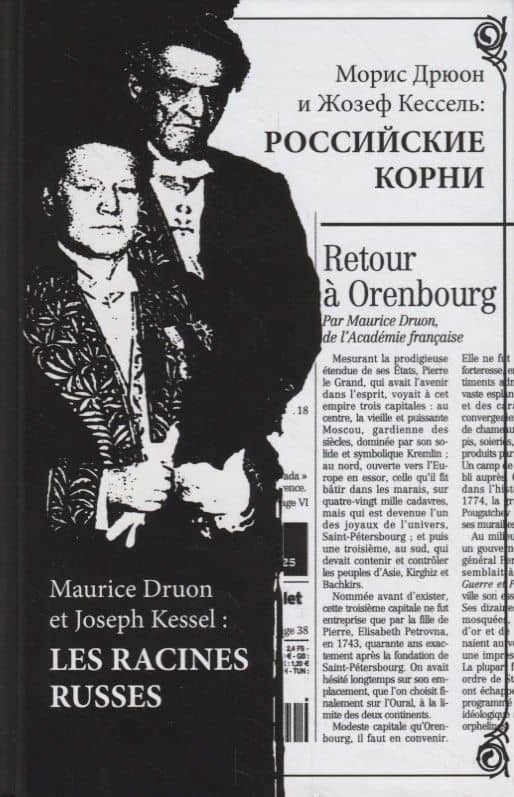 Морис Дрюон и Жозеф Кессель: российские корни