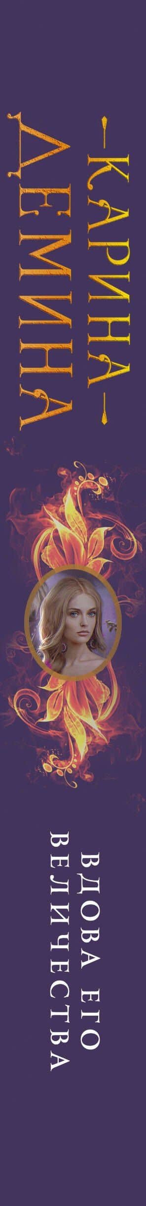 Вдова его величества — Карина Демина (3)