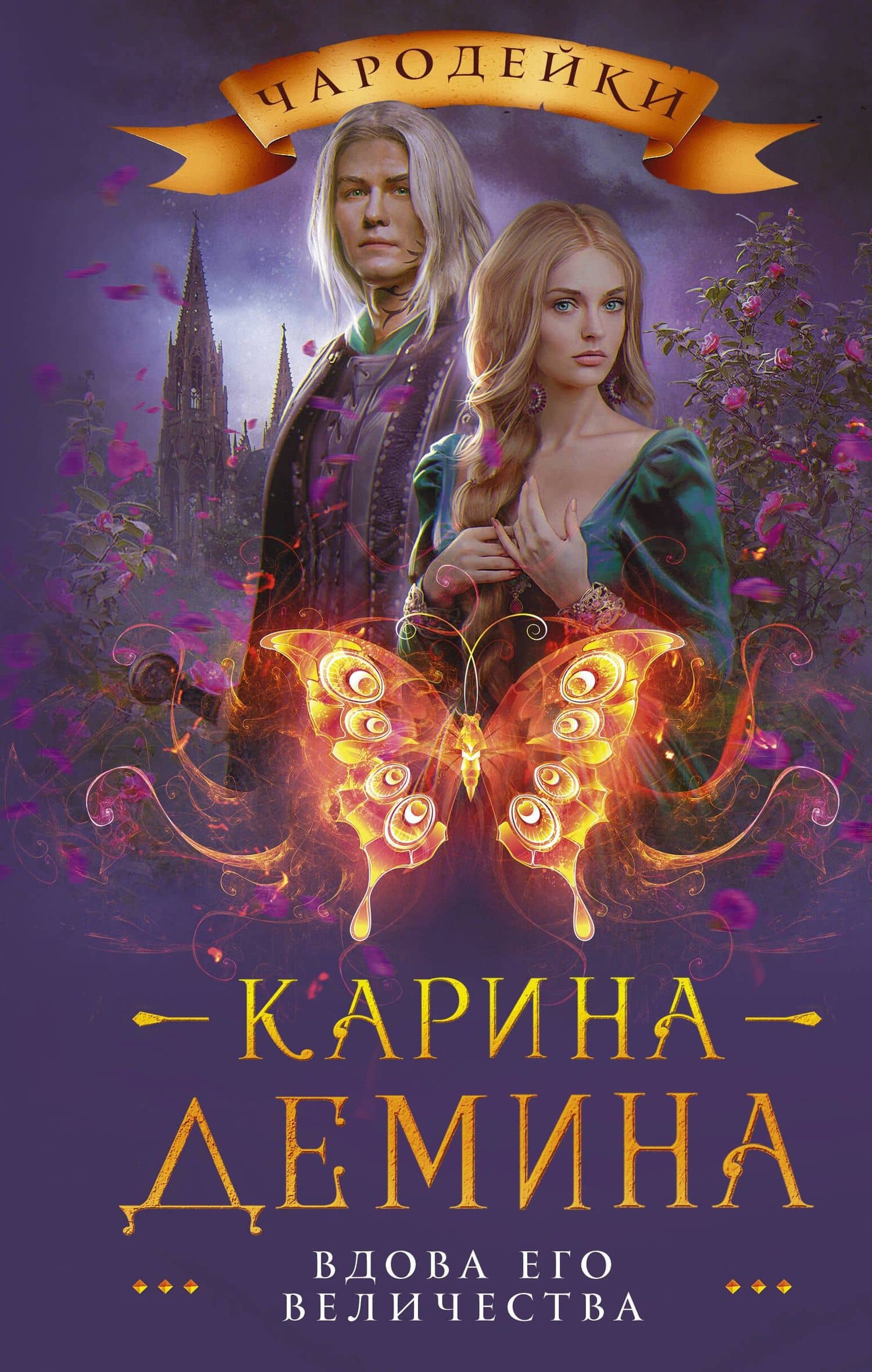 Вдова его величества — Карина Демина