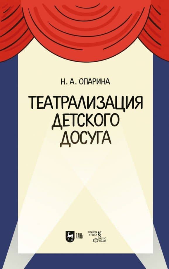 Театрализация детского досуга. Учебно-методическое пособие для вузов