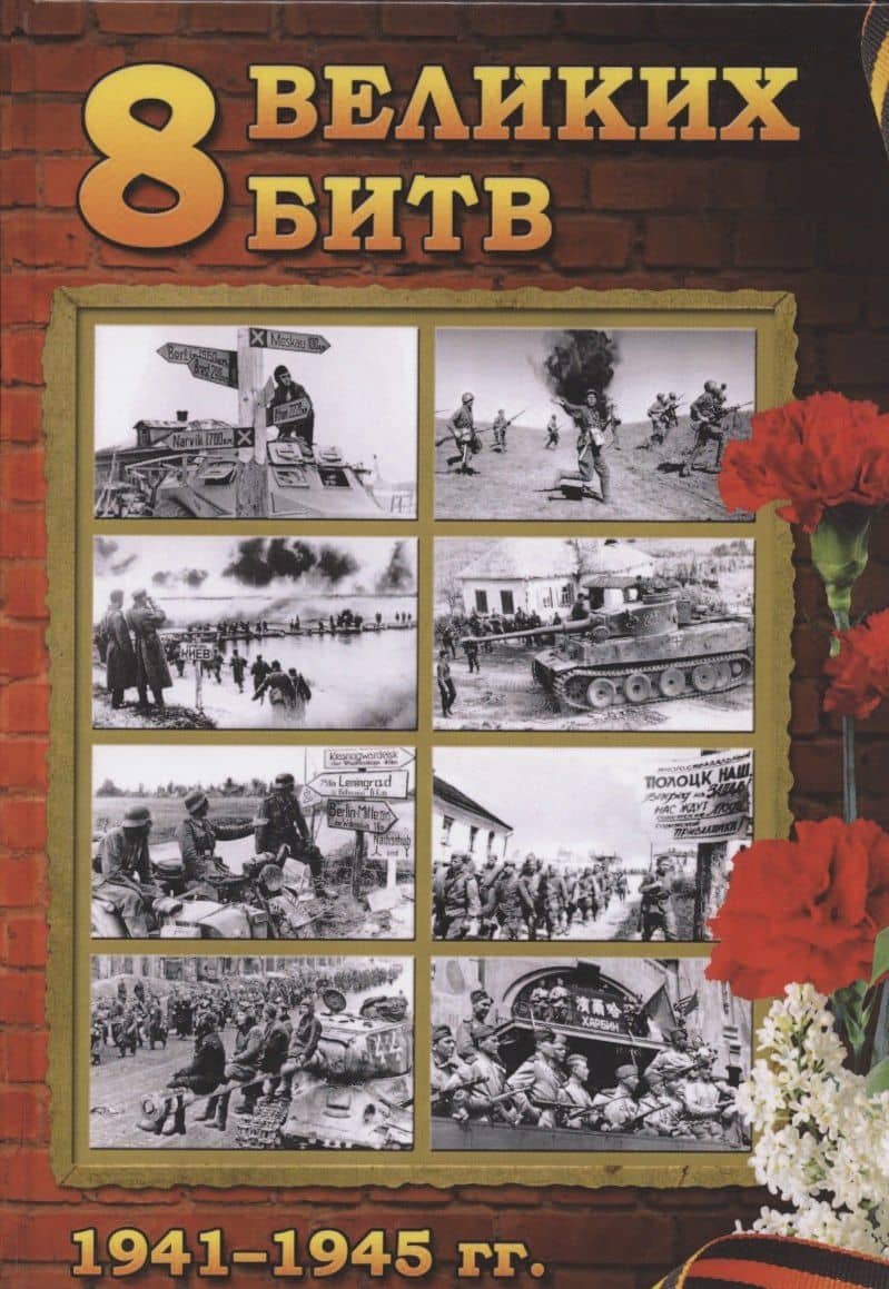 8 Великих битв 1941-1945 гг. К 75-летию Великой Победы посвящается — Полонский Сергей Иванович