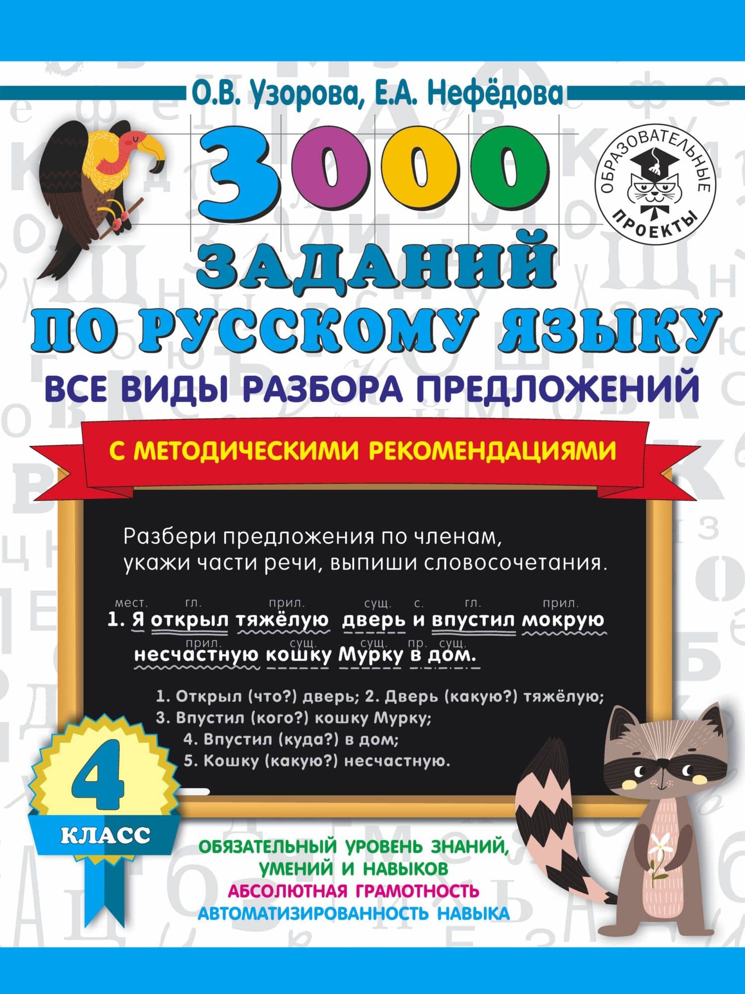 3000 заданий по русскому языку. Все виды разбора предложений. С методическими рекомендациями. 4 класс — Ольга Васильевна Узорова