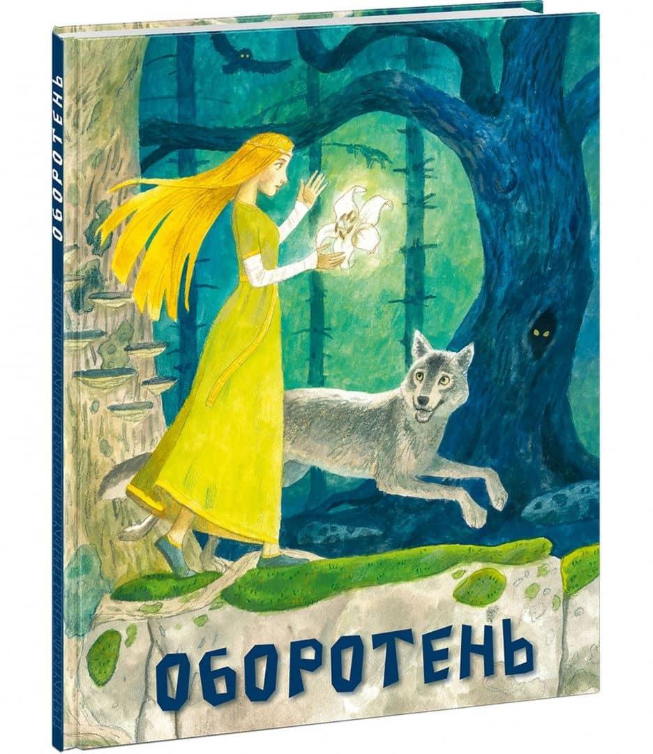 Оборотень (2)