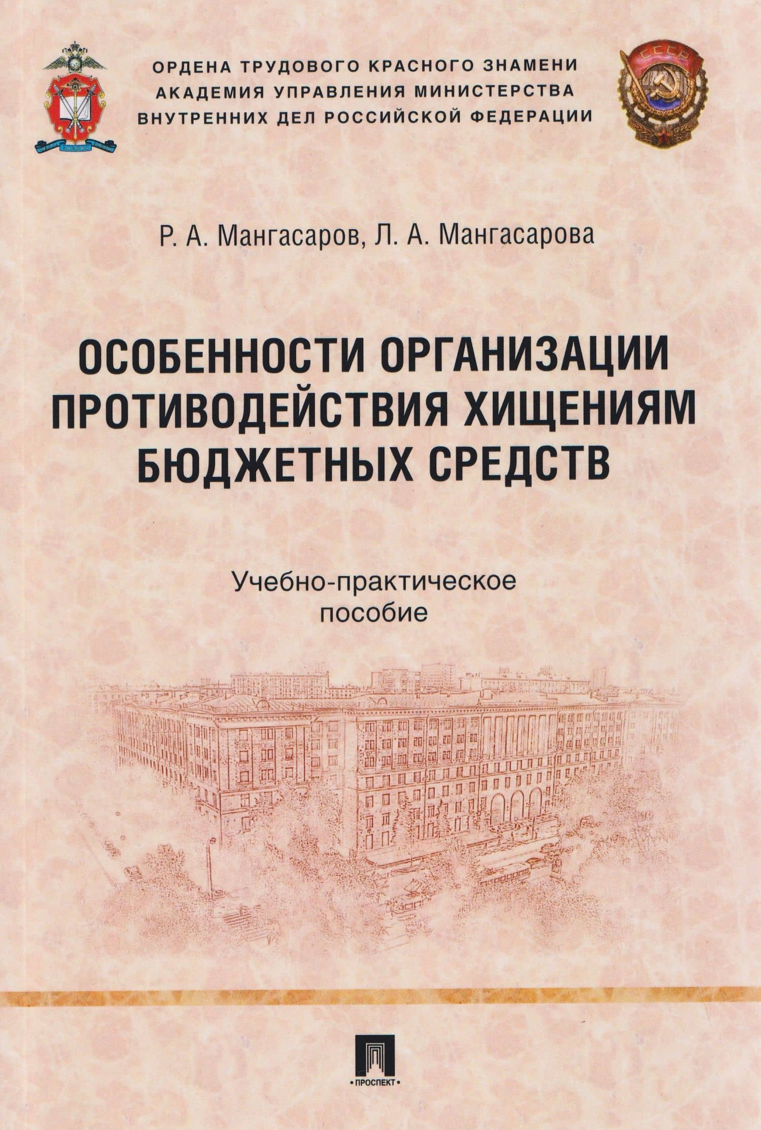 Особенности организации противодействия хищениям бюджетных средств. Учебно-практическое пособие — Руслан Анатольевич Мангасаров