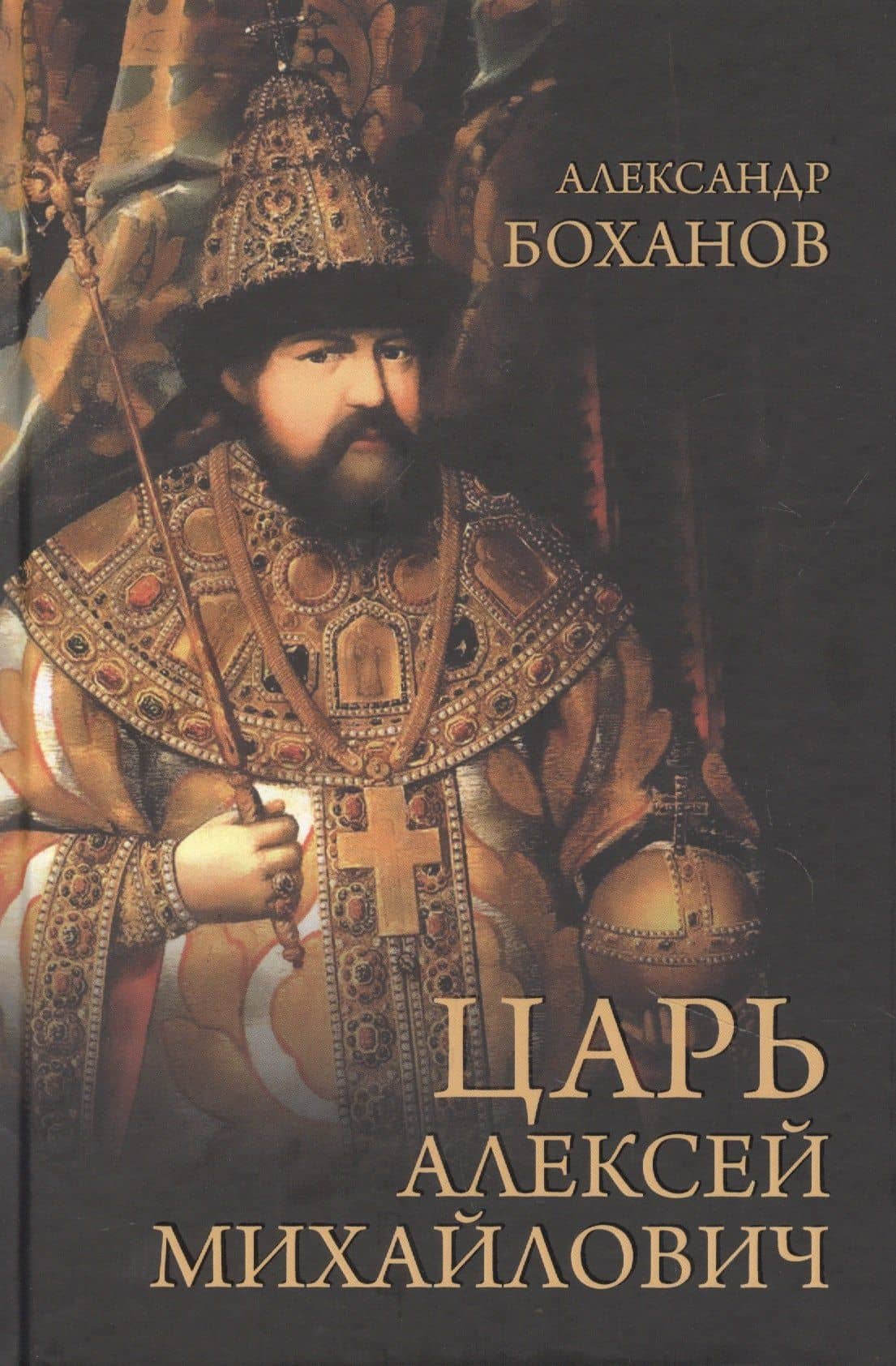 Царь Алексей Михайлович — Александр Николаевич Боханов