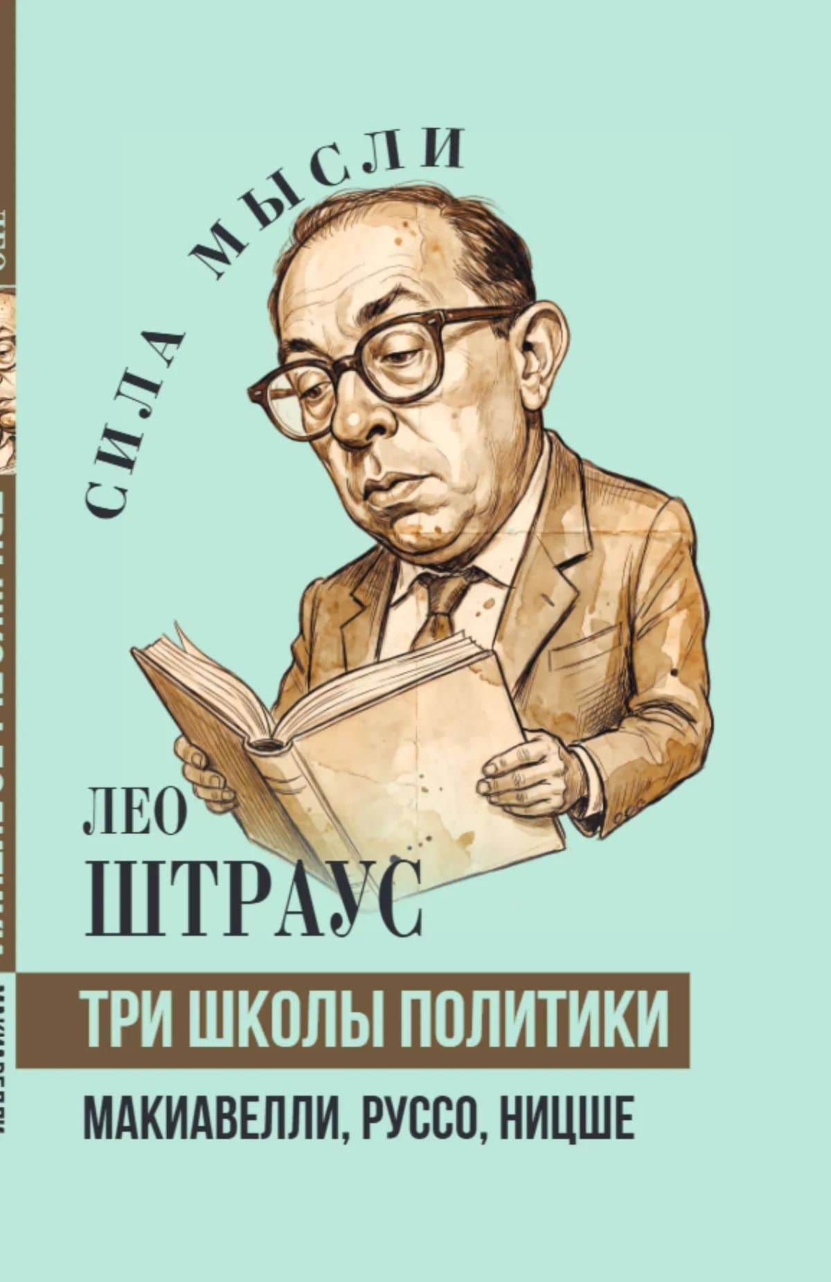 Три школы политики. Макиавелли, Руссо, Ницше — Лео Штраус (2)
