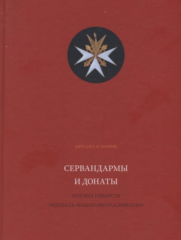 Сервандармы и донаты русских приорств ордена св. Иоанна Иерусалимского