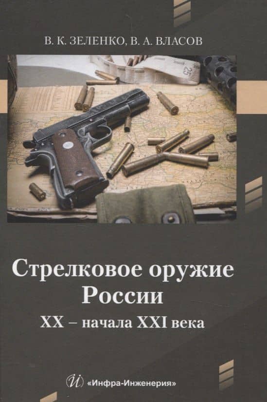Стрелковое оружие России XX – начала XXI века — Виктор Алексеевич Власов