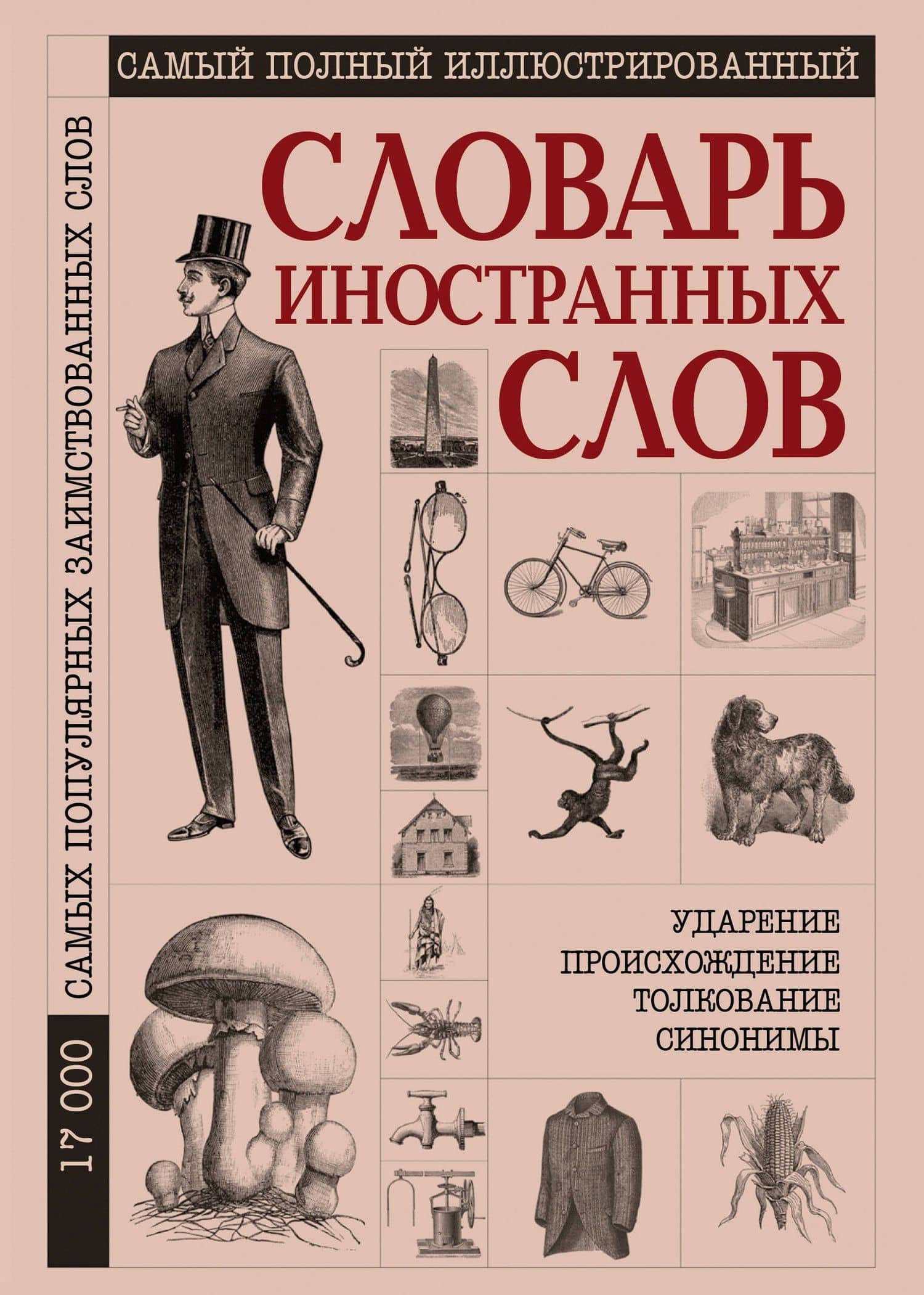 Словарь иностранных слов. Самый полный иллюстрированный. 17000 слов