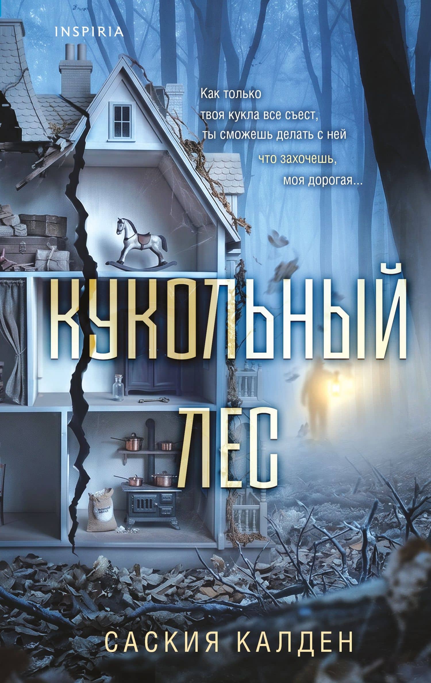 Кукольный лес — Саския Калден