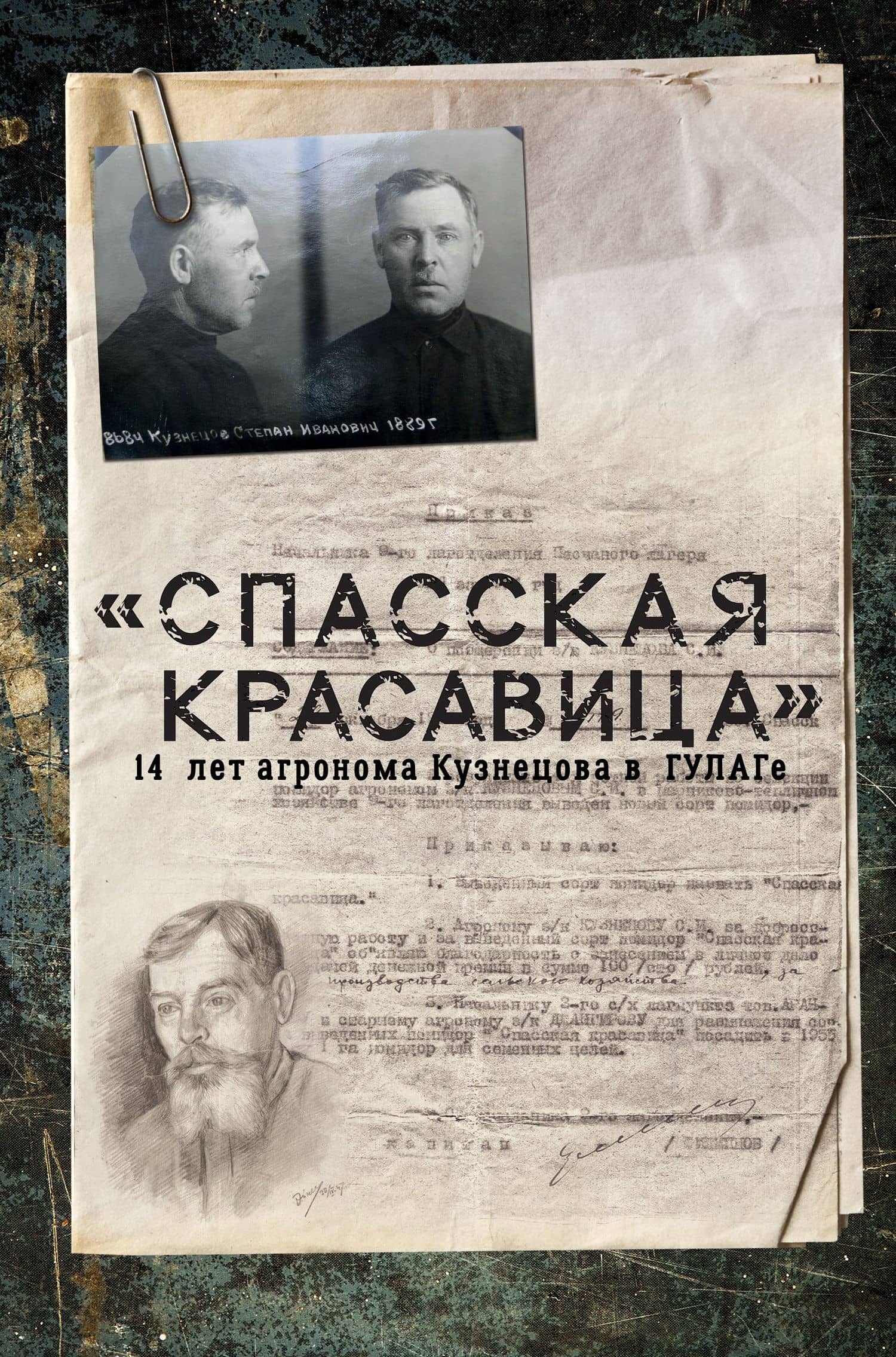 "Спасская красавица". 14 лет в ГУЛАГе агронома Кузнецова — Сергей Борисович Прудовский