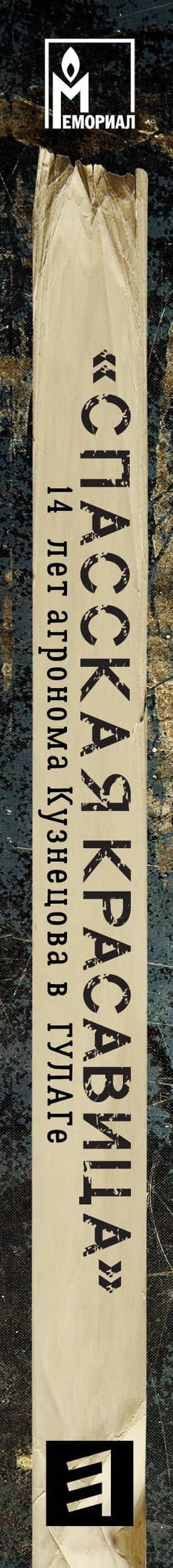 "Спасская красавица". 14 лет в ГУЛАГе агронома Кузнецова — Сергей Борисович Прудовский (3)