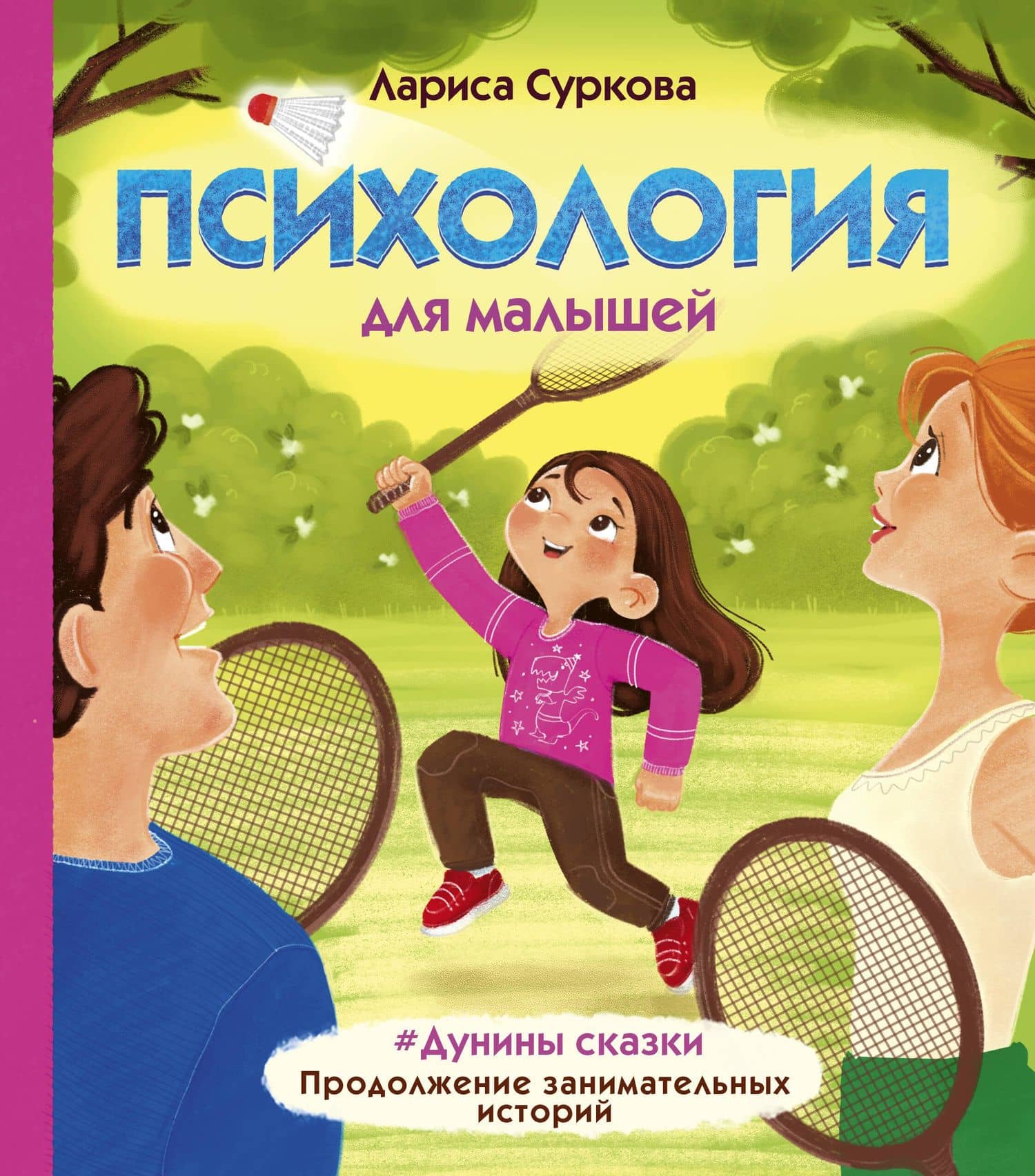 Психология для малышей: #Дунины сказки. Продолжение занимательных историй — Лариса Михайловна Суркова